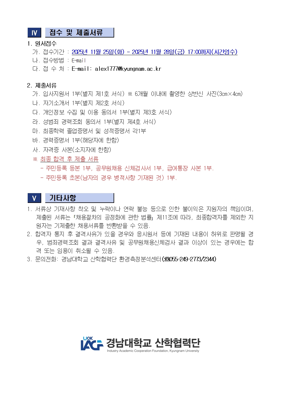 [마감][채용공고] 경남대학교 산학협력단 직원(계약직) 채용 안내2